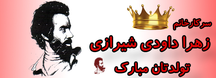 سرکار خانم زهرا داودی شیرازی تولدت مبارک سرکار خانم زهرا داودی شیرازی تولدت مبارک